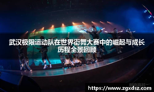 武汉极限运动队在世界街舞大赛中的崛起与成长历程全景回顾