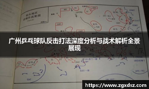 广州乒乓球队反击打法深度分析与战术解析全景展现