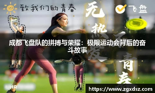 成都飞盘队的拼搏与荣耀：极限运动会背后的奋斗故事
