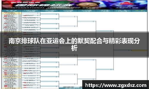 南京排球队在亚运会上的默契配合与精彩表现分析