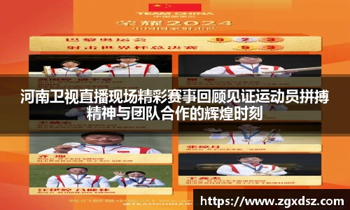 河南卫视直播现场精彩赛事回顾见证运动员拼搏精神与团队合作的辉煌时刻