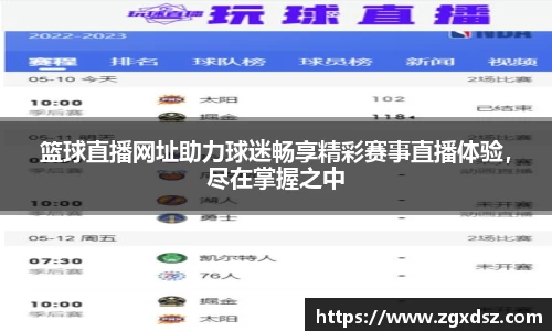 篮球直播网址助力球迷畅享精彩赛事直播体验，尽在掌握之中