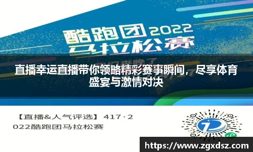 直播幸运直播带你领略精彩赛事瞬间，尽享体育盛宴与激情对决