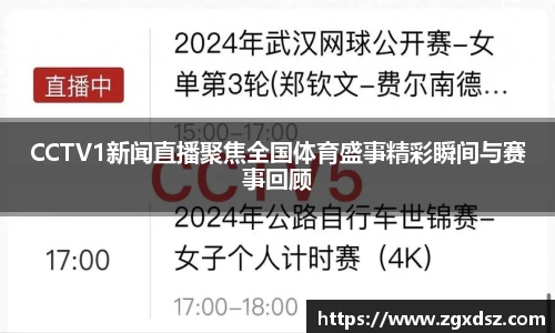 CCTV1新闻直播聚焦全国体育盛事精彩瞬间与赛事回顾