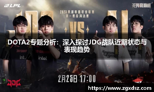 DOTA2专题分析：深入探讨JDG战队近期状态与表现趋势