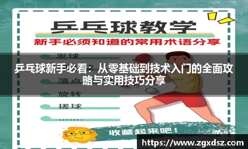 乒乓球新手必看：从零基础到技术入门的全面攻略与实用技巧分享