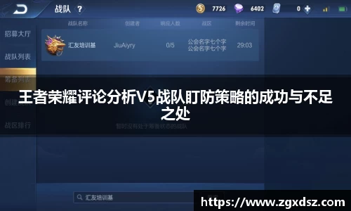 王者荣耀评论分析V5战队盯防策略的成功与不足之处