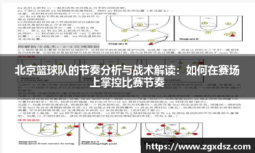 北京篮球队的节奏分析与战术解读：如何在赛场上掌控比赛节奏