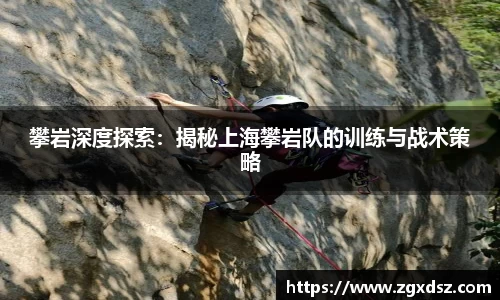 攀岩深度探索：揭秘上海攀岩队的训练与战术策略