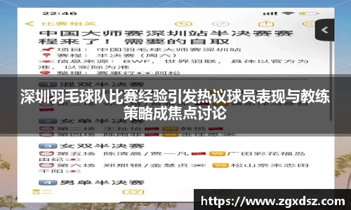 深圳羽毛球队比赛经验引发热议球员表现与教练策略成焦点讨论