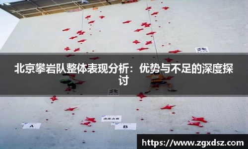 北京攀岩队整体表现分析：优势与不足的深度探讨