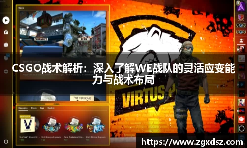 CSGO战术解析：深入了解WE战队的灵活应变能力与战术布局