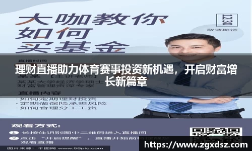 理财直播助力体育赛事投资新机遇，开启财富增长新篇章