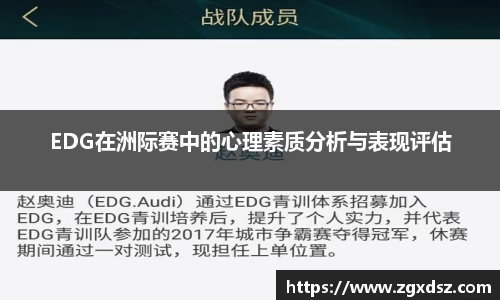 EDG在洲际赛中的心理素质分析与表现评估