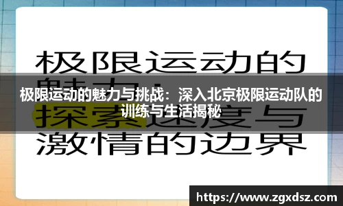 极限运动的魅力与挑战：深入北京极限运动队的训练与生活揭秘