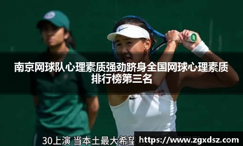 南京网球队心理素质强劲跻身全国网球心理素质排行榜第三名