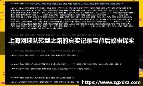 上海网球队转型之路的真实记录与背后故事探索