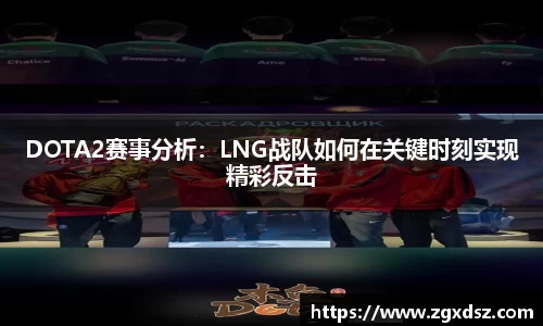 DOTA2赛事分析：LNG战队如何在关键时刻实现精彩反击