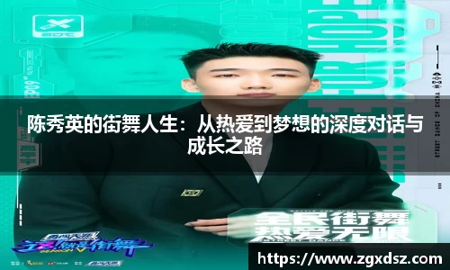 陈秀英的街舞人生：从热爱到梦想的深度对话与成长之路