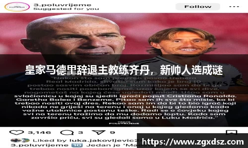 皇家马德里辞退主教练齐丹，新帅人选成谜