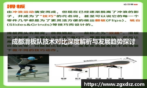 成都滑板队技术对比深度解析与发展趋势探讨