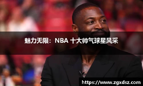 魅力无限：NBA 十大帅气球星风采