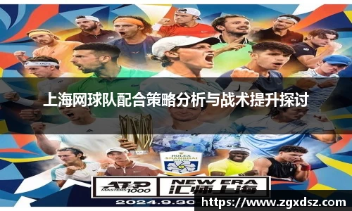 上海网球队配合策略分析与战术提升探讨