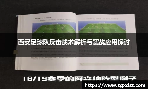 西安足球队反击战术解析与实战应用探讨