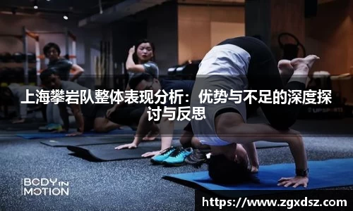 上海攀岩队整体表现分析：优势与不足的深度探讨与反思