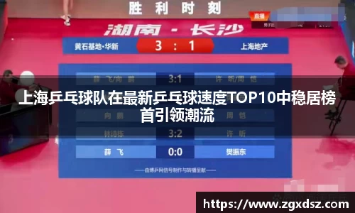 上海乒乓球队在最新乒乓球速度TOP10中稳居榜首引领潮流