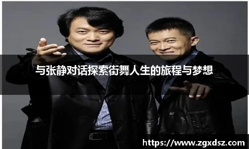 与张静对话探索街舞人生的旅程与梦想