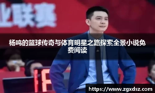 杨鸣的篮球传奇与体育明星之路探索全景小说免费阅读