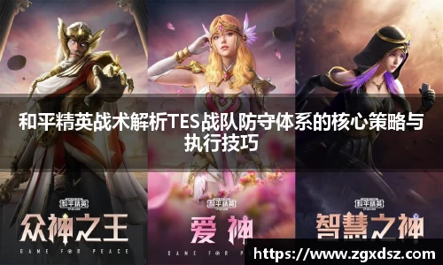和平精英战术解析TES战队防守体系的核心策略与执行技巧