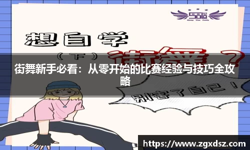 街舞新手必看：从零开始的比赛经验与技巧全攻略