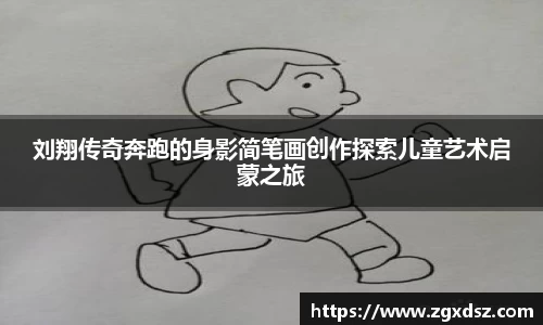 刘翔传奇奔跑的身影简笔画创作探索儿童艺术启蒙之旅