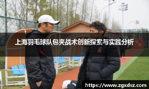 上海羽毛球队包夹战术创新探索与实践分析