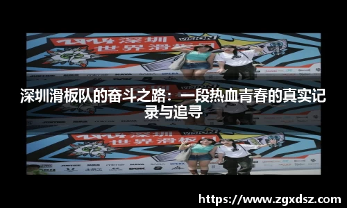 深圳滑板队的奋斗之路：一段热血青春的真实记录与追寻