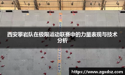西安攀岩队在极限运动联赛中的力量表现与技术分析