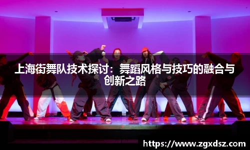 上海街舞队技术探讨：舞蹈风格与技巧的融合与创新之路