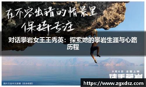 对话攀岩女王王秀英：探索她的攀岩生涯与心路历程