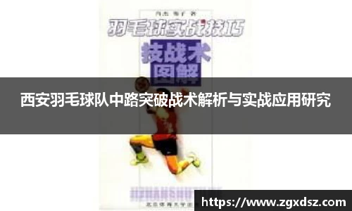 西安羽毛球队中路突破战术解析与实战应用研究