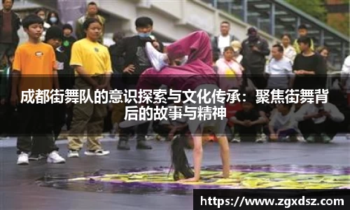 成都街舞队的意识探索与文化传承：聚焦街舞背后的故事与精神
