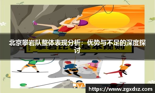 北京攀岩队整体表现分析：优势与不足的深度探讨