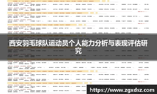 西安羽毛球队运动员个人能力分析与表现评估研究