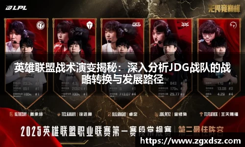 英雄联盟战术演变揭秘：深入分析JDG战队的战略转换与发展路径