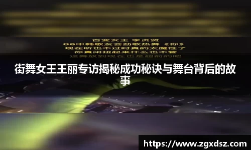 街舞女王王丽专访揭秘成功秘诀与舞台背后的故事