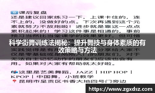 科学街舞训练法揭秘：提升舞技与身体素质的有效策略与方法