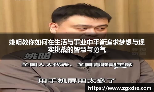 姚明教你如何在生活与事业中平衡追求梦想与现实挑战的智慧与勇气