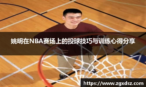 姚明在NBA赛场上的投球技巧与训练心得分享