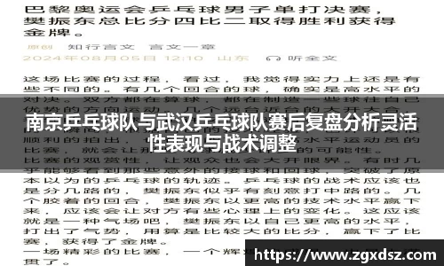 南京乒乓球队与武汉乒乓球队赛后复盘分析灵活性表现与战术调整